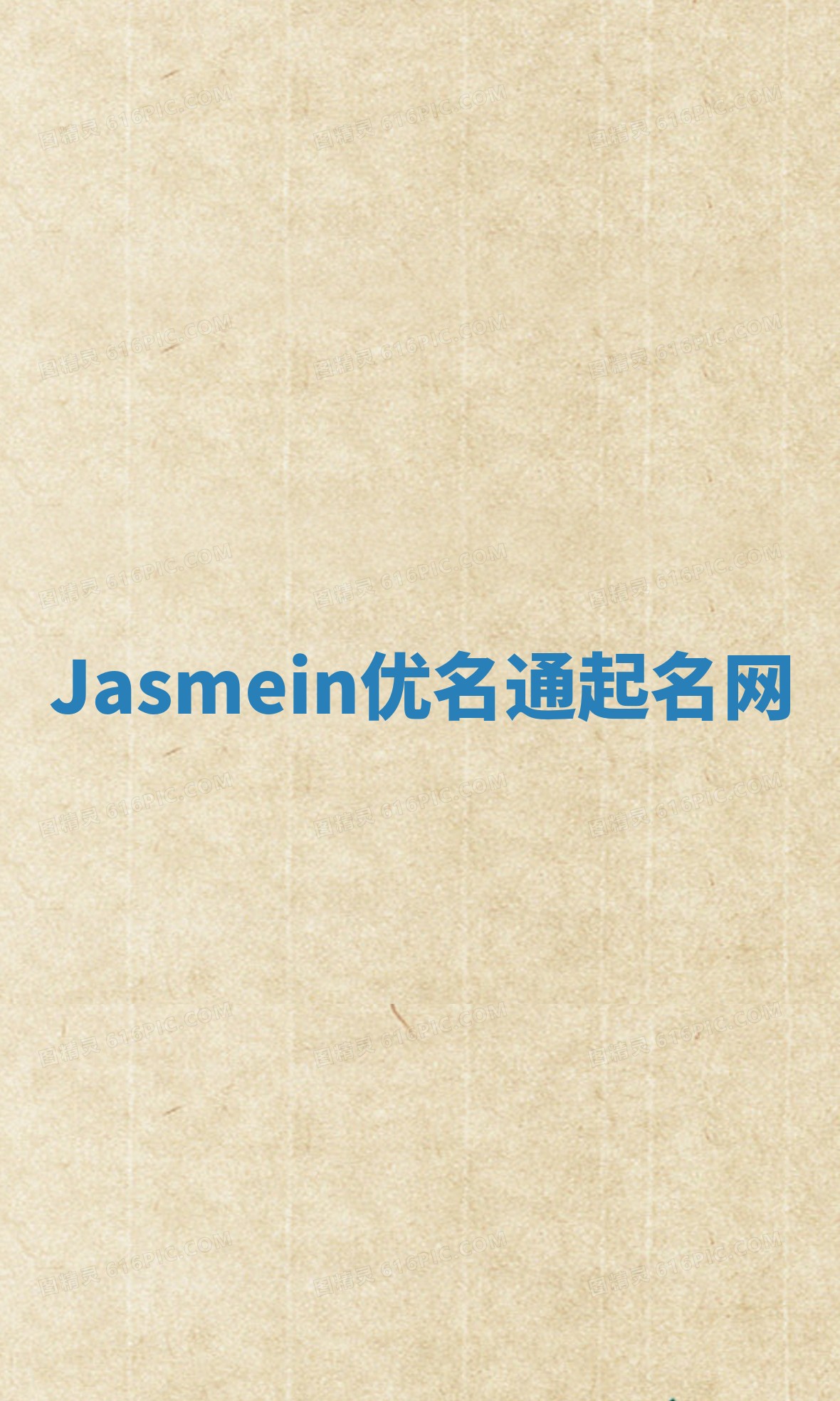 Jasmein优名通起名网