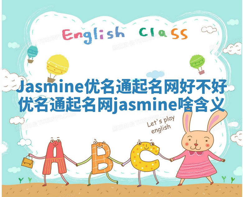 Jasmine优名通起名网好不好 优名通起名网jasmine啥含义
