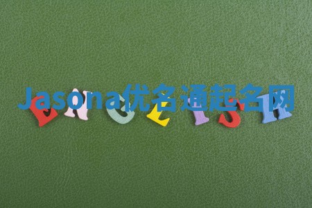 Jasona优名通起名网