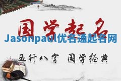 Jasonpaul优名通起名网