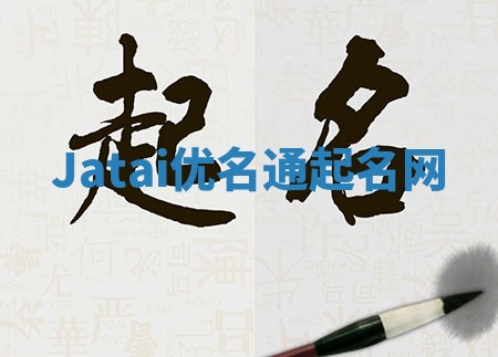 Jatai优名通起名网