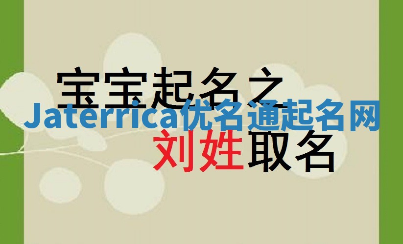 Jaterrica优名通起名网