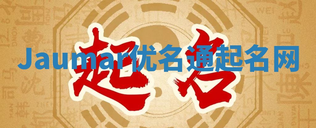 Jaumar优名通起名网