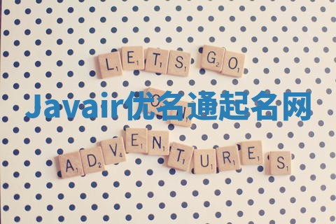 Javair优名通起名网