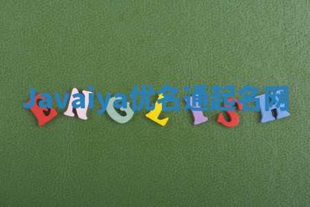 Javaiya优名通起名网