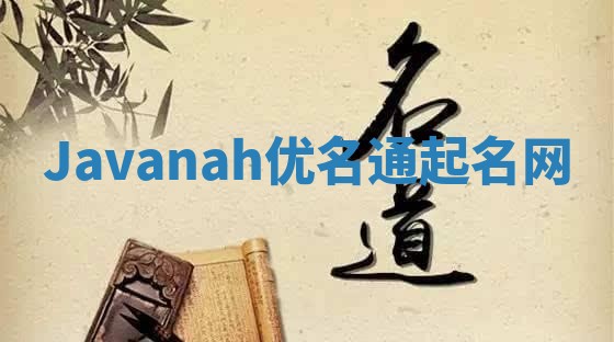 Javanah优名通起名网