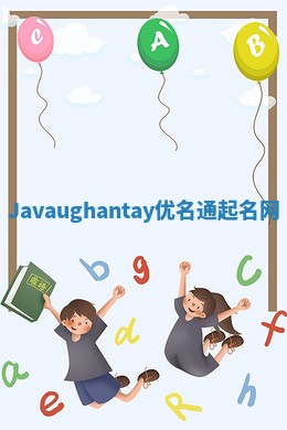 Javaughantay优名通起名网