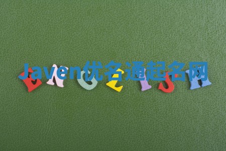 Javen优名通起名网