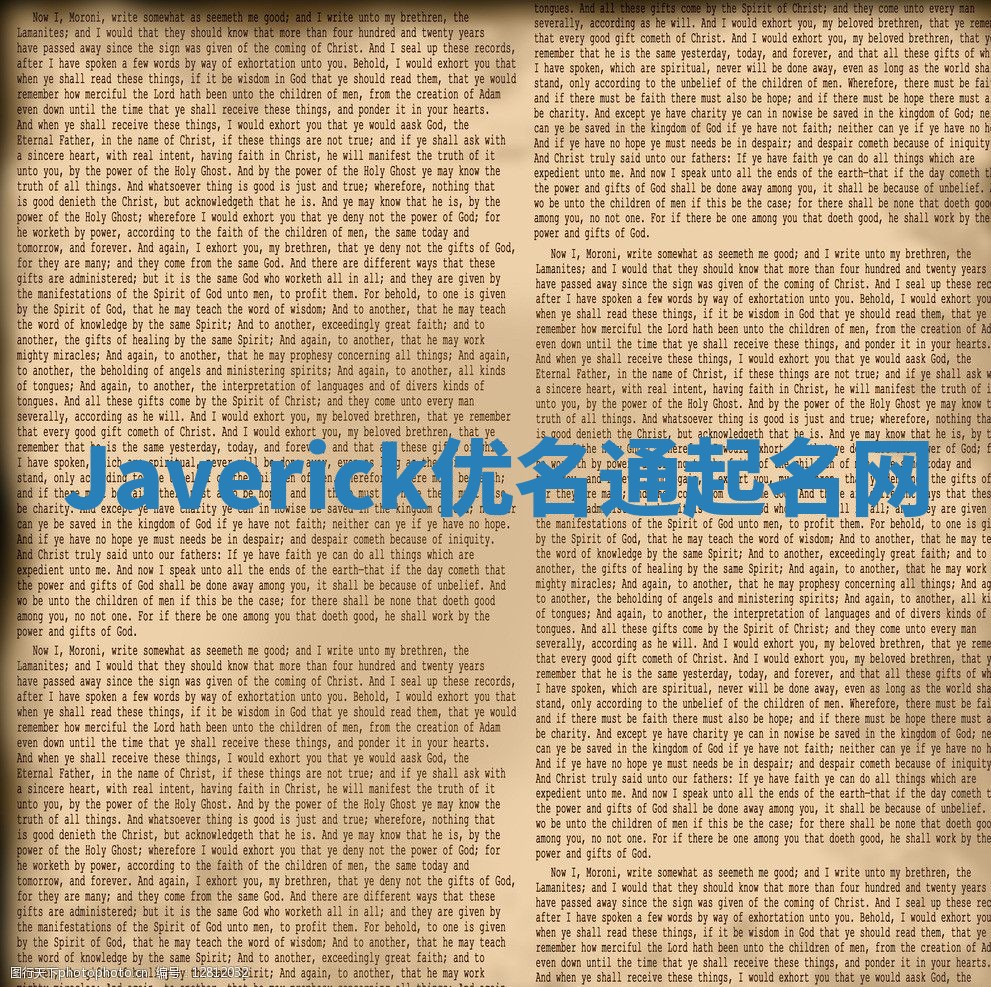 Javerick优名通起名网