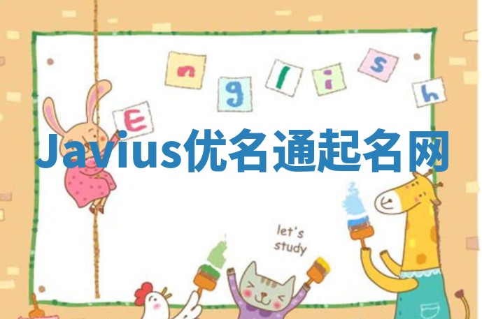 Javius优名通起名网