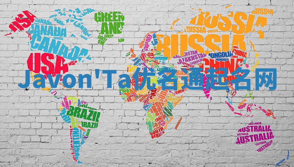 Javon'Ta优名通起名网