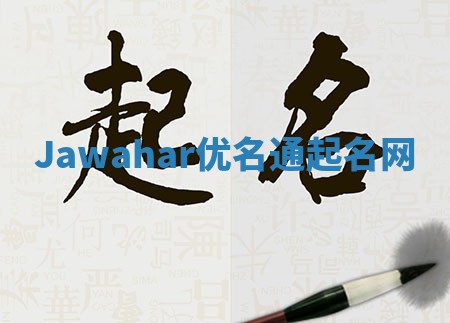 Jawahar优名通起名网