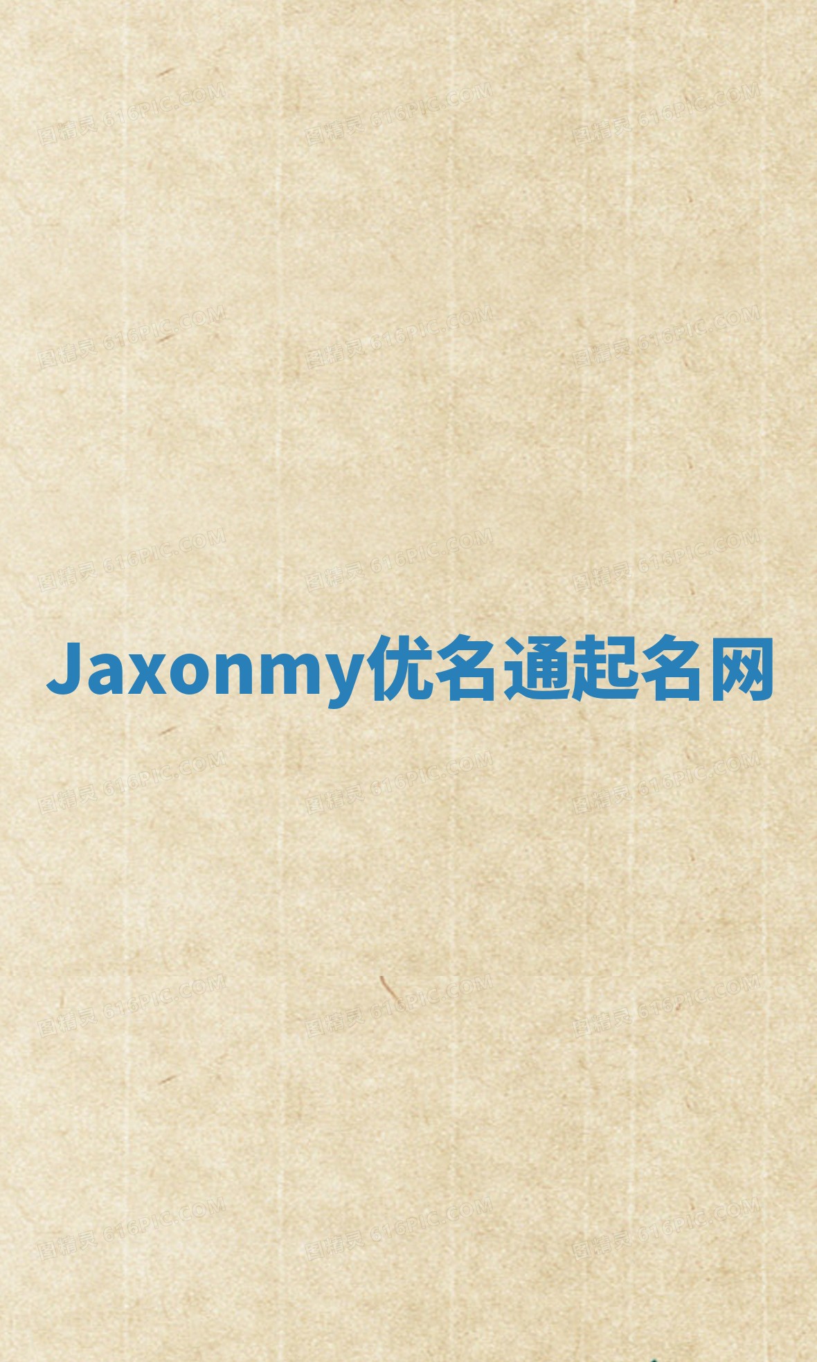 Jaxonmy优名通起名网