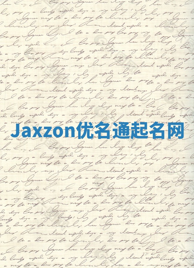 Jaxzon优名通起名网