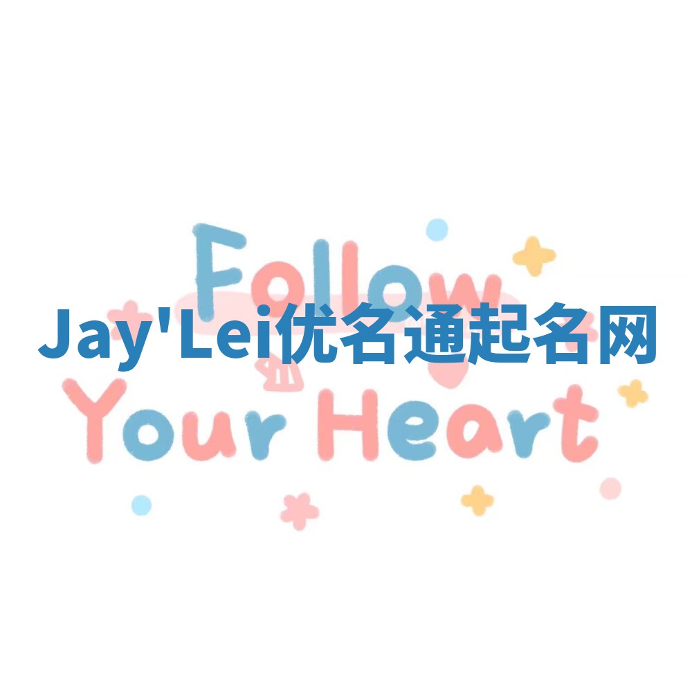 Jay'Lei优名通起名网