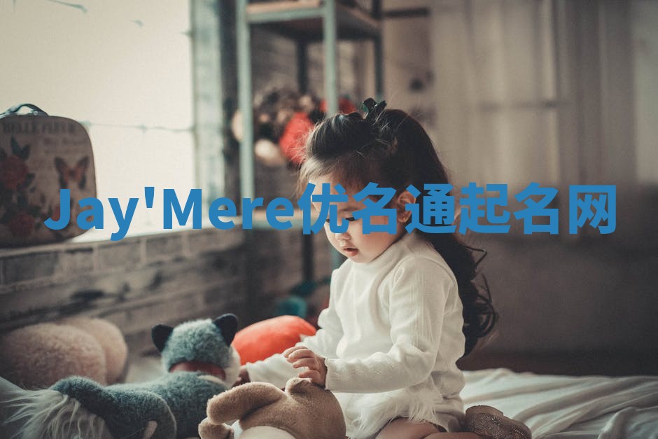 Jay'Mere优名通起名网