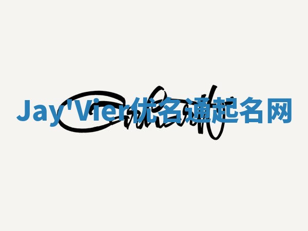Jay'Vier优名通起名网