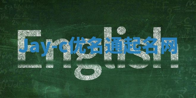 Jay-c优名通起名网