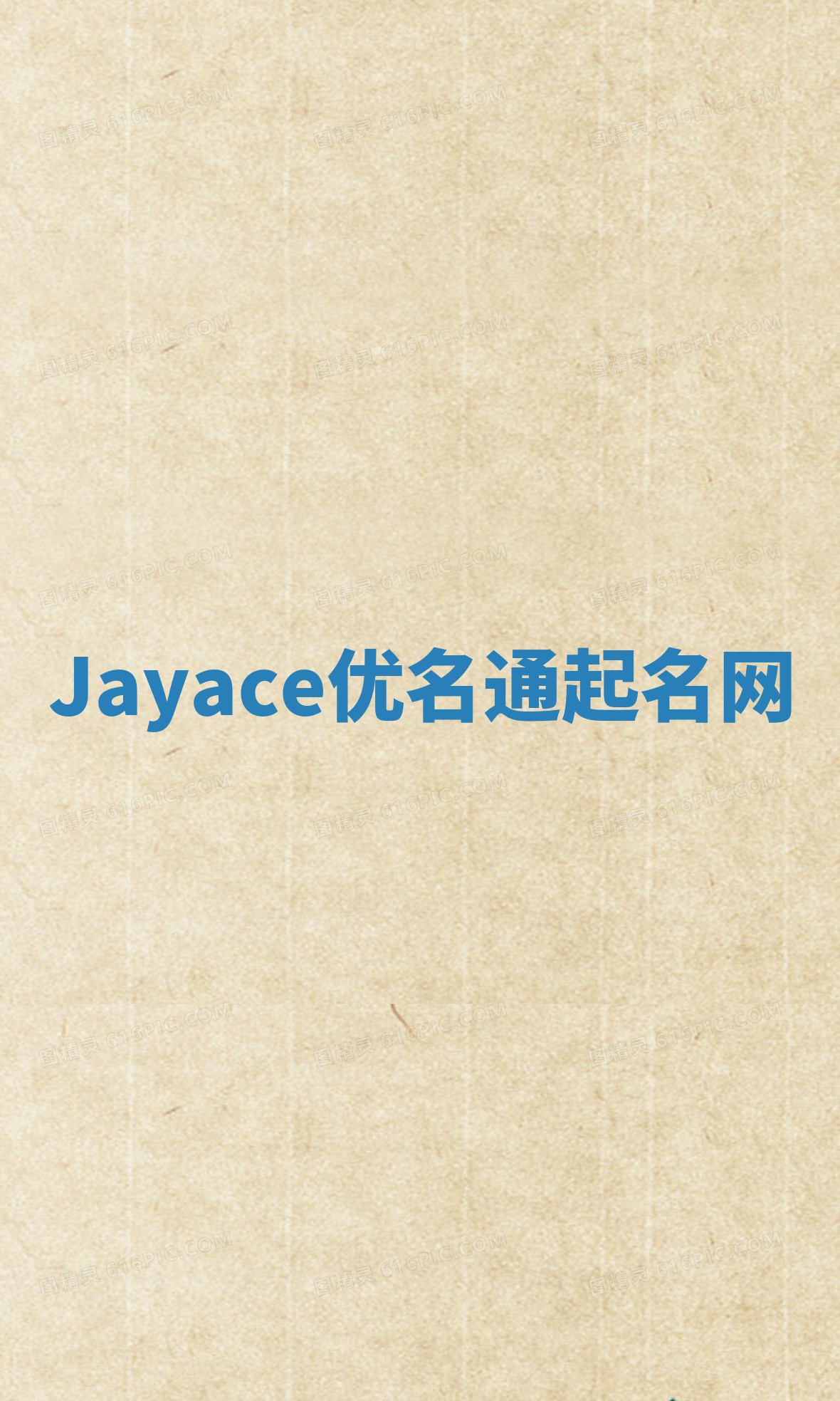 Jayace优名通起名网