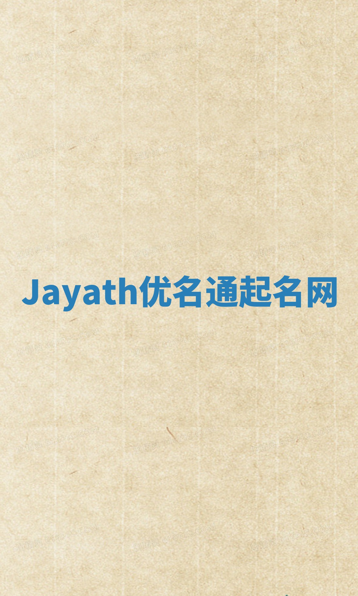 Jayath优名通起名网