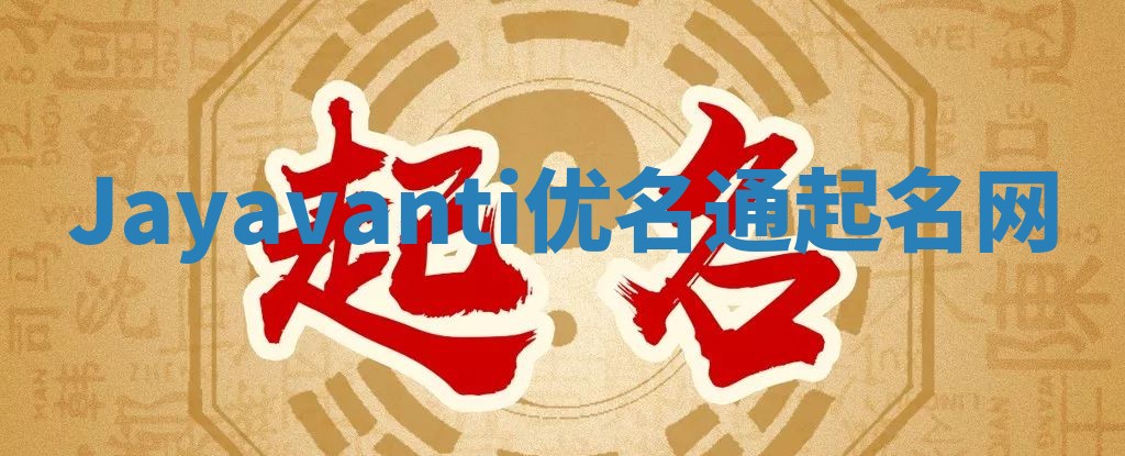 Jayavanti优名通起名网
