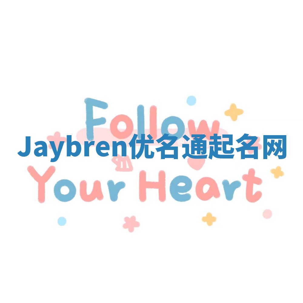 Jaybren优名通起名网