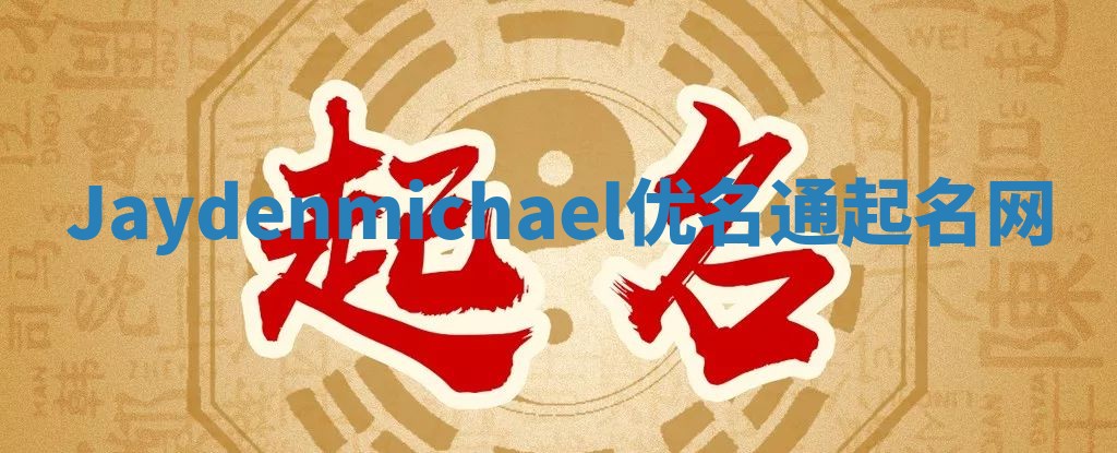 Jaydenmichael优名通起名网