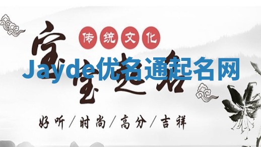 Jayde优名通起名网