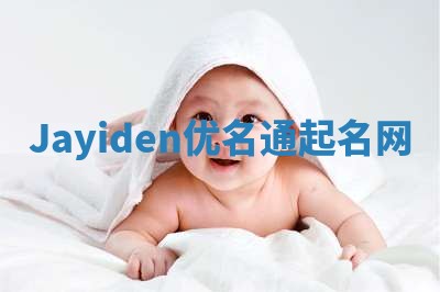 Jayiden优名通起名网