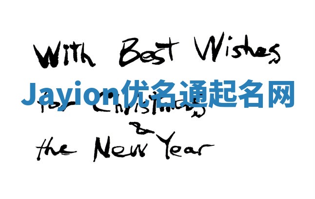 Jayion优名通起名网