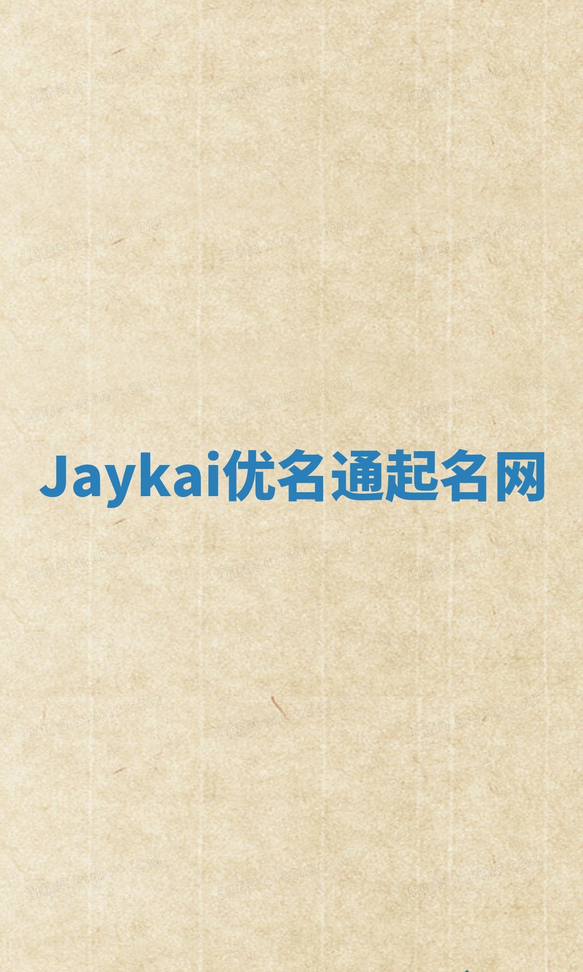Jaykai优名通起名网