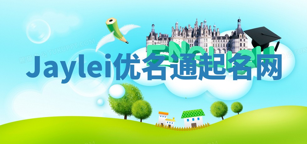 Jaylei优名通起名网
