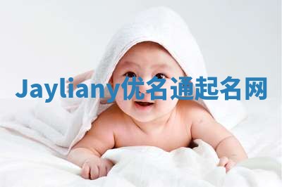Jayliany优名通起名网