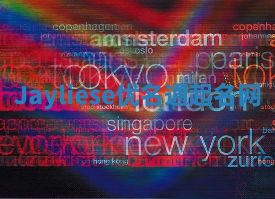 Jayliese优名通起名网