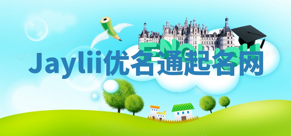 Jaylii优名通起名网