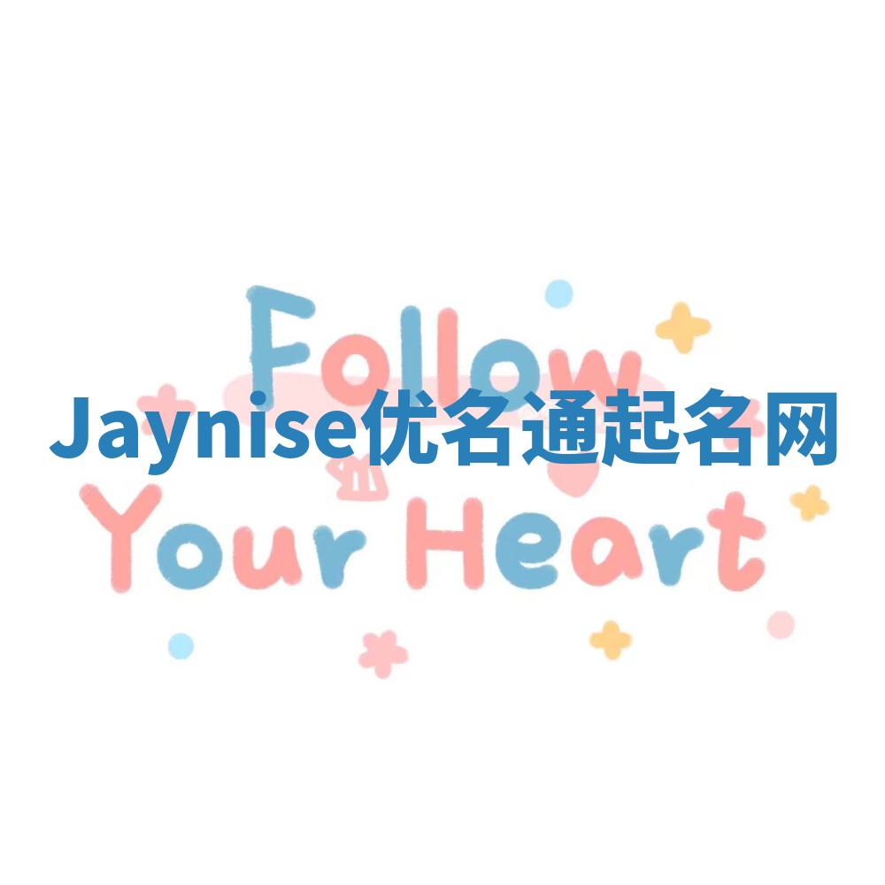 Jaynise优名通起名网