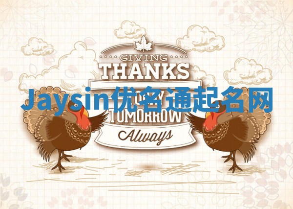Jaysin优名通起名网