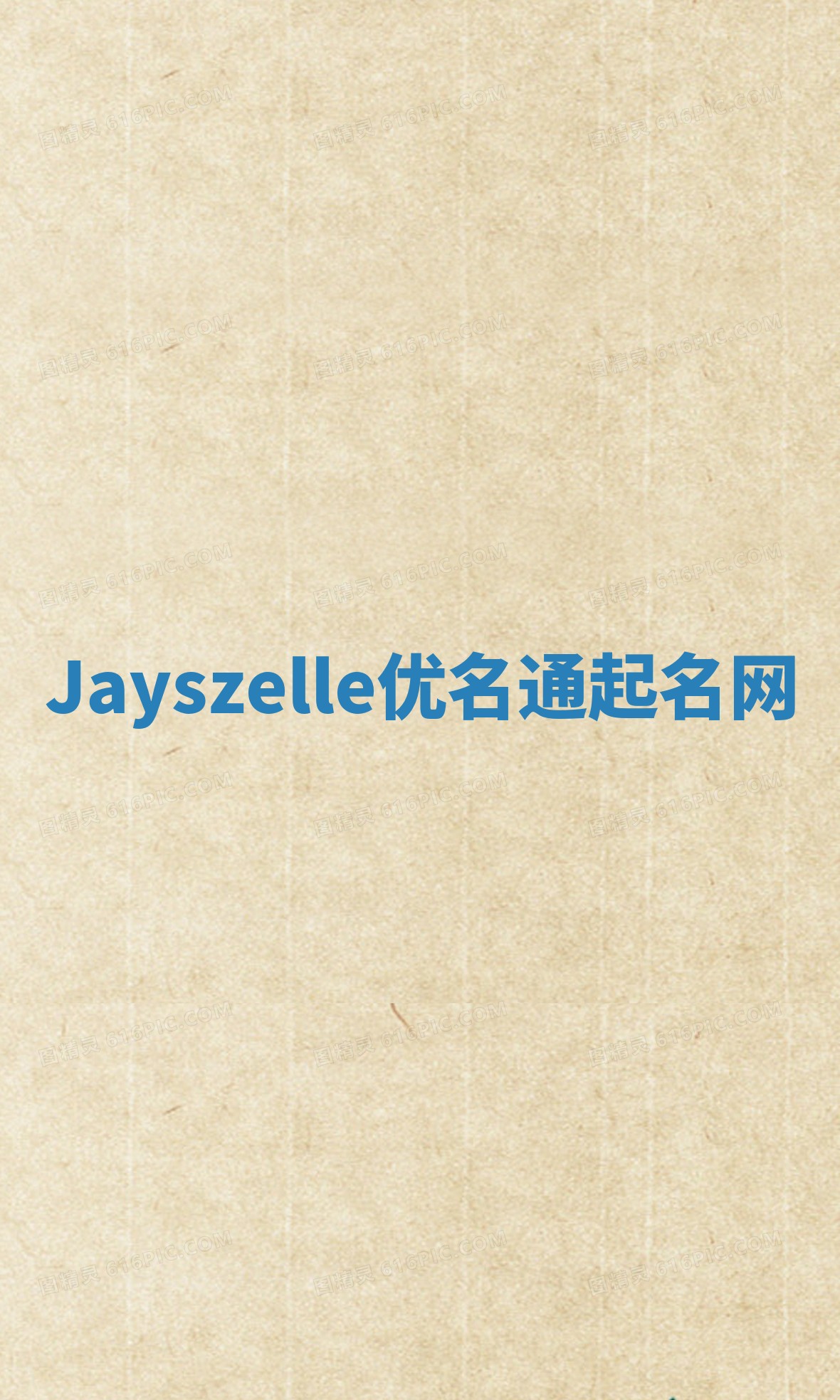 Jayszelle优名通起名网