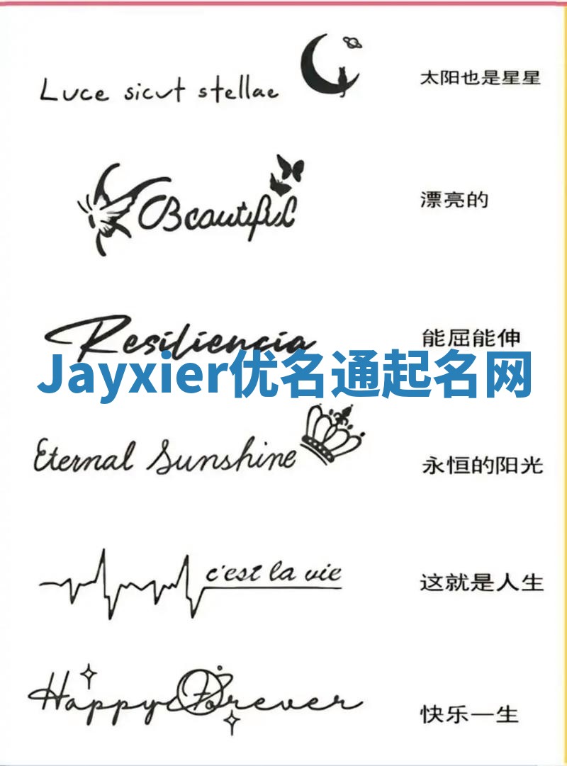Jayxier优名通起名网
