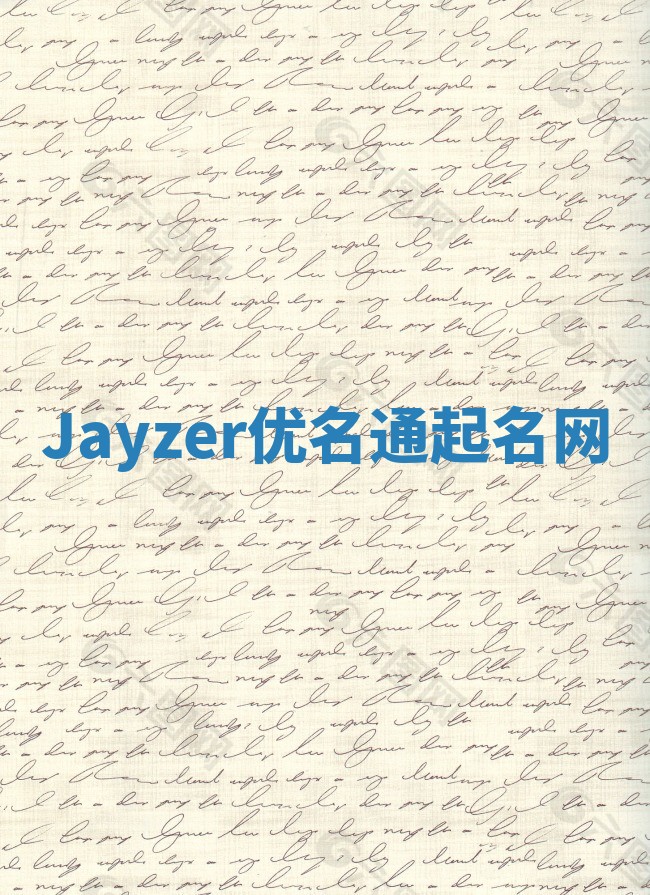 Jayzer优名通起名网