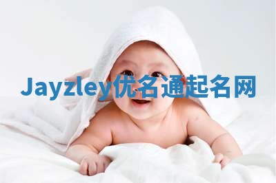 Jayzley优名通起名网