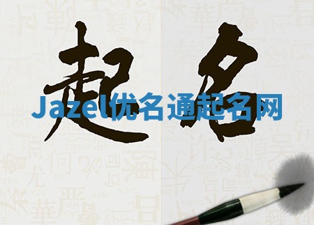 Jazel优名通起名网