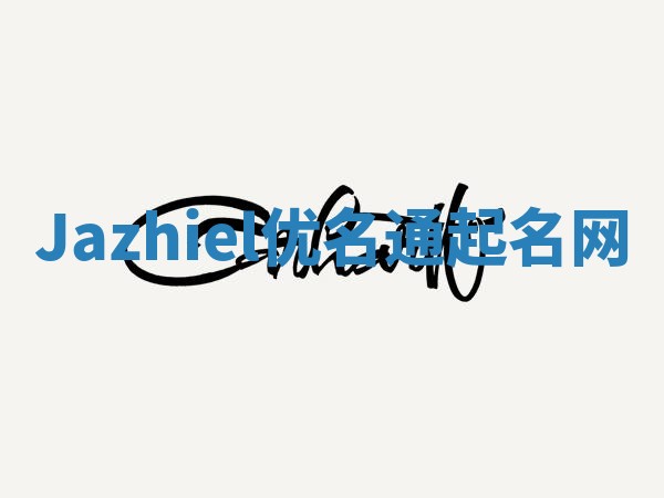 Jazhiel优名通起名网