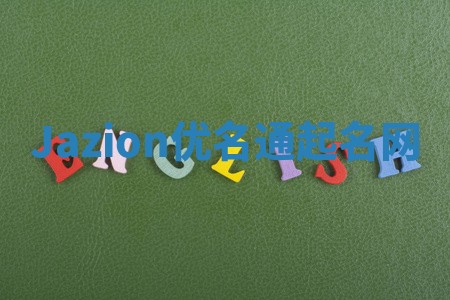 Jazion优名通起名网