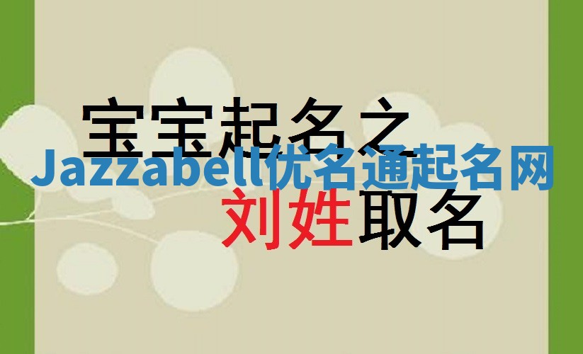 Jazzabell优名通起名网