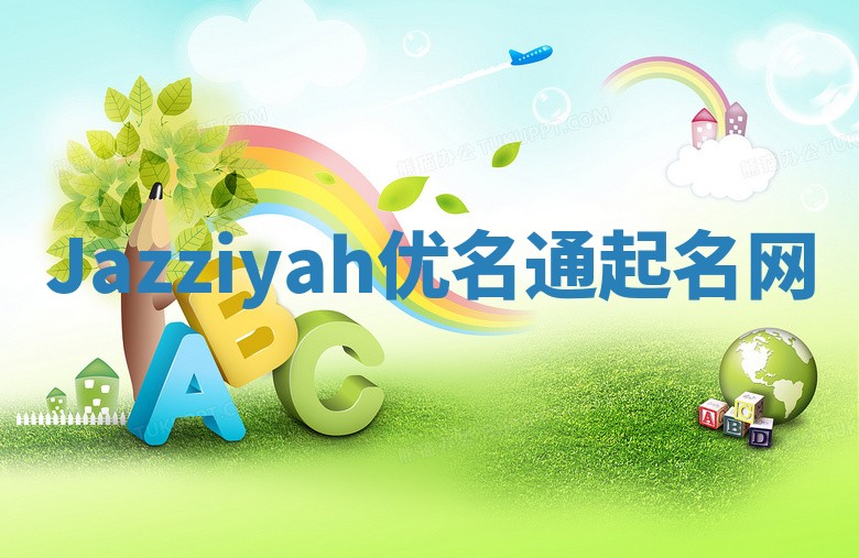 Jazziyah优名通起名网