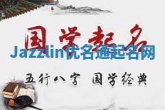 Jazzlin优名通起名网