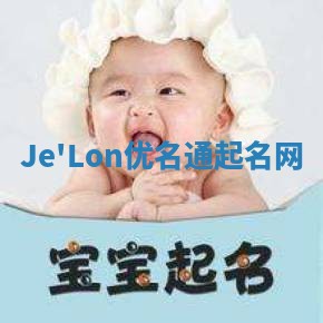 Je'Lon优名通起名网