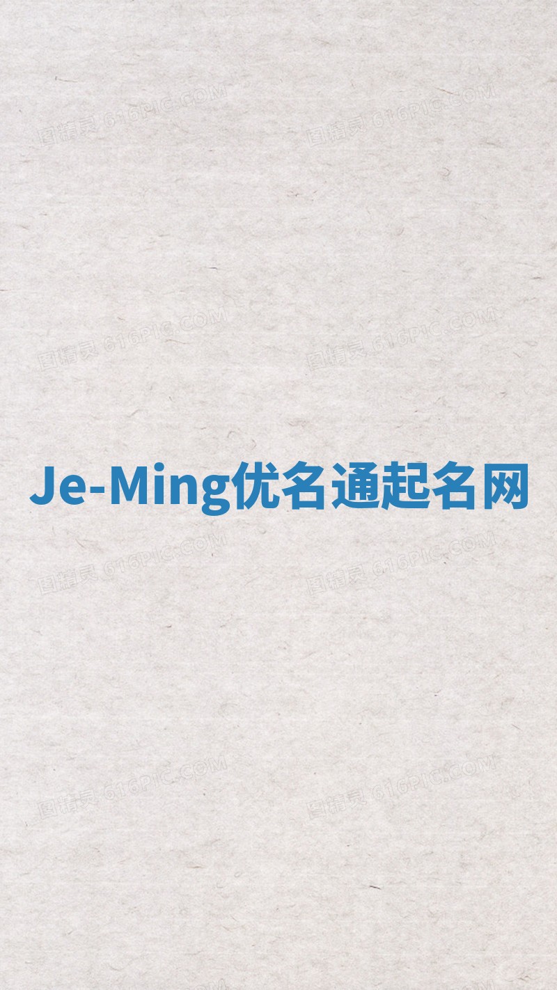 Je-Ming优名通起名网