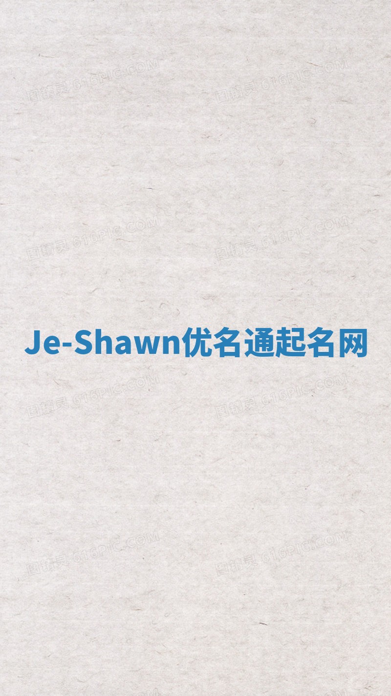 Je-Shawn优名通起名网